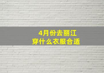 4月份去丽江穿什么衣服合适