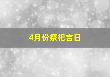 4月份祭祀吉日