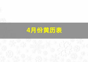 4月份黄历表