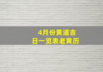 4月份黄道吉日一览表老黄历