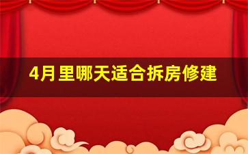 4月里哪天适合拆房修建