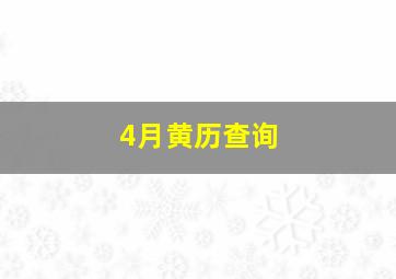 4月黄历查询