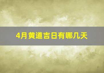 4月黄道吉日有哪几天