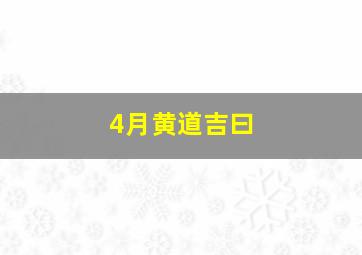 4月黄道吉曰