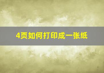 4页如何打印成一张纸