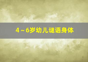 4～6岁幼儿谜语身体