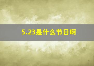 5.23是什么节日啊