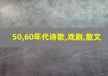 50,60年代诗歌,戏剧,散文