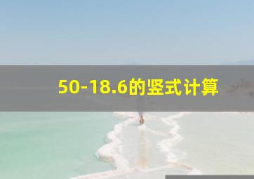 50-18.6的竖式计算