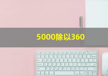 5000除以360