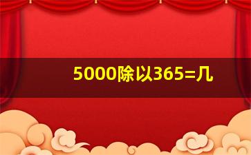 5000除以365=几