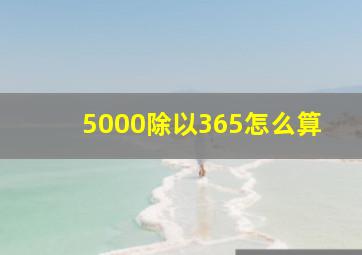 5000除以365怎么算