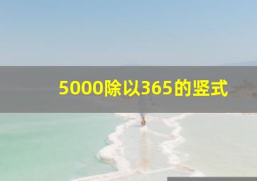 5000除以365的竖式