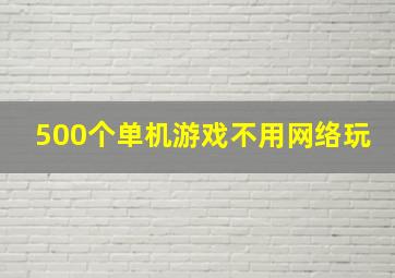 500个单机游戏不用网络玩