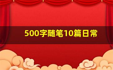 500字随笔10篇日常