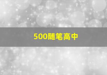 500随笔高中