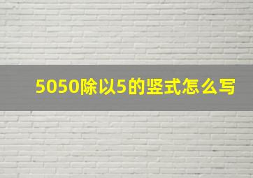 5050除以5的竖式怎么写