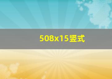 508x15竖式