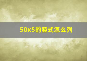 50x5的竖式怎么列