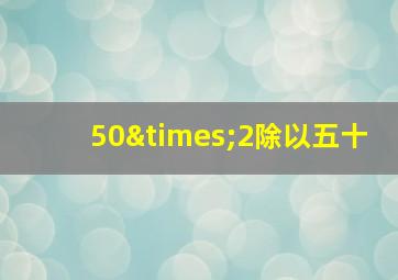 50×2除以五十