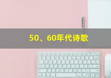 50、60年代诗歌