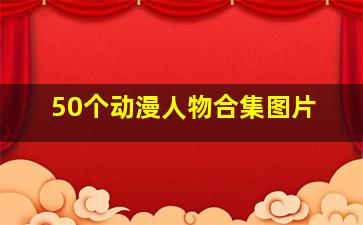 50个动漫人物合集图片