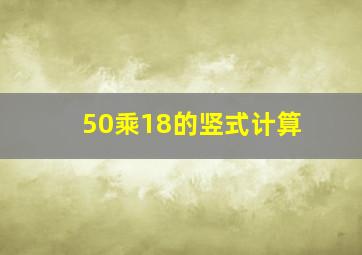 50乘18的竖式计算