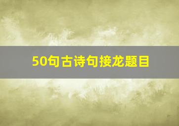 50句古诗句接龙题目