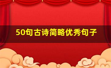 50句古诗简略优秀句子