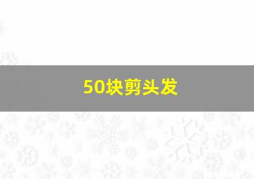 50块剪头发