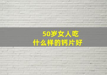 50岁女人吃什么样的钙片好