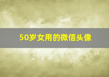 50岁女用的微信头像