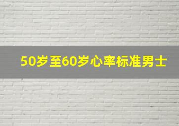 50岁至60岁心率标准男士