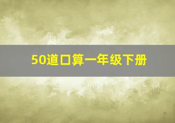 50道口算一年级下册