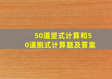 50道竖式计算和50道脱式计算题及答案