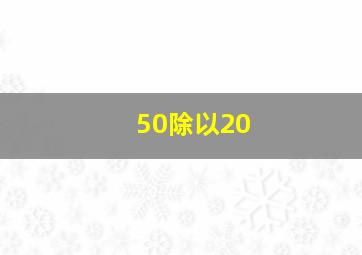 50除以20