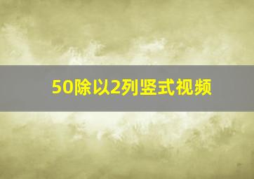 50除以2列竖式视频