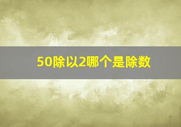 50除以2哪个是除数