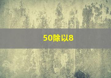 50除以8