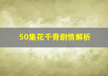 50集花千骨剧情解析