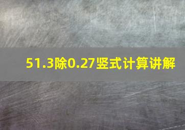 51.3除0.27竖式计算讲解