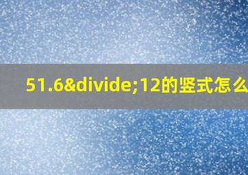 51.6÷12的竖式怎么列