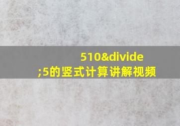 510÷5的竖式计算讲解视频