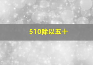 510除以五十