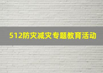 512防灾减灾专题教育活动