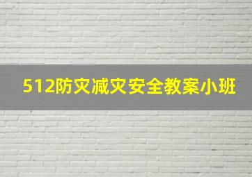 512防灾减灾安全教案小班