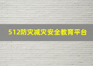 512防灾减灾安全教育平台