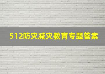 512防灾减灾教育专题答案