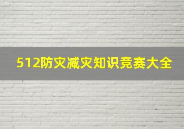 512防灾减灾知识竞赛大全