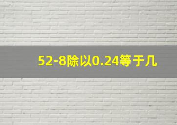 52-8除以0.24等于几